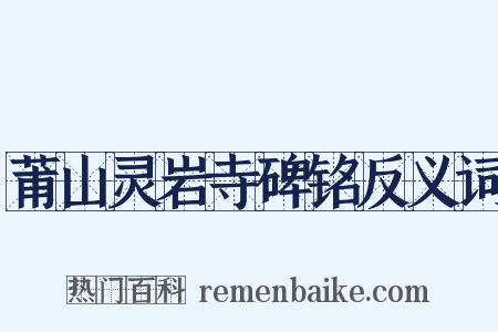 莆山灵岩寺碑铭反义词是什么意思的图片